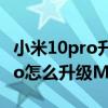 小米10pro升级miui12后快充消失 小米10Pro怎么升级MIUI12.5 