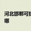 河北邯郸可提供TCL中央空调维修服务地址在哪