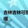 吉林吉林可提供格力中央空调维修服务地址在哪