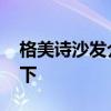 格美诗沙发介绍 格美诗沙发价格知道的告诉下 