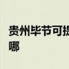 贵州毕节可提供海尔中央空调维修服务地址在哪