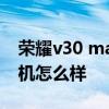荣耀v30 max手机参数配置 荣耀x30max手机怎么样 