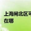 上海闸北区可提供约克中央空调维修服务地址在哪