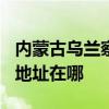 内蒙古乌兰察布可提供TCL中央空调维修服务地址在哪