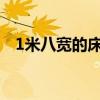 1米八宽的床头靠垫 我想问床头靠垫价格 