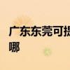 广东东莞可提供新飞中央空调维修服务地址在哪
