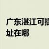 广东湛江可提供三菱重工中央空调维修服务地址在哪