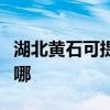 湖北黄石可提供约克中央空调维修服务地址在哪
