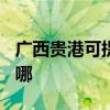 广西贵港可提供TCL中央空调维修服务地址在哪