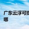 广东云浮可提供约克中央空调维修服务地址在哪