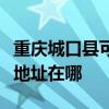 重庆城口县可提供三菱重工中央空调维修服务地址在哪