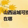 山西运城可提供奥克斯中央空调维修服务地址在哪
