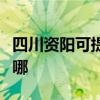 四川资阳可提供天加中央空调维修服务地址在哪