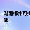 湖南郴州可提供大金中央空调维修服务地址在哪 湖南郴州可提供大金中央空调维修服务地址在哪