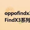 oppofindx3系列哪款用的x轴的马达 OPPOFindX3系列有几款手机 