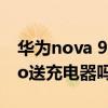 华为nova 9pro有没有充电器 华为nova9Pro送充电器吗 