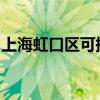 上海虹口区可提供志高空调维修服务地址在哪