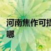河南焦作可提供大金中央空调维修服务地址在哪