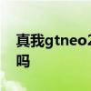真我gtneo2t屏幕怎样 真我gtneo2t值得买吗 