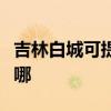 吉林白城可提供天加中央空调维修服务地址在哪