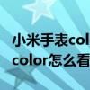 小米手表color怎么在表上显示电量 小米手表color怎么看电量 