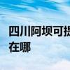 四川阿坝可提供奥克斯中央空调维修服务地址在哪