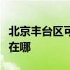 北京丰台区可提供长虹中央空调维修服务地址在哪