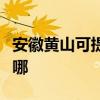 安徽黄山可提供大金中央空调维修服务地址在哪