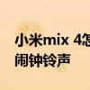 小米mix 4怎样设置铃声 小米mix4怎么设置闹钟铃声 