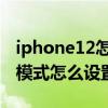 iphone12怎么关闭护眼模式 iPhone12护眼模式怎么设置 