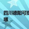 四川德阳可提供约克中央空调维修服务地址在哪