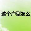 这个户型怎么装最好看 这种户型怎么装才好 这个户型怎么装最好看 这种户型怎么装才好
