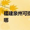 福建泉州可提供新科中央空调维修服务地址在哪