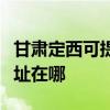 甘肃定西可提供三菱重工中央空调维修服务地址在哪