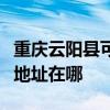 重庆云阳县可提供三菱重工中央空调维修服务地址在哪