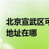 北京宣武区可提供麦克维尔中央空调维修服务地址在哪