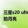三星s20 ultra拍月亮设置 三星S21Ultra怎么拍月亮 三星s20 ultra拍月亮设置 三星S21Ultra怎么拍月亮