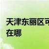 天津东丽区可提供约克中央空调维修服务地址在哪