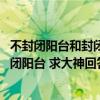 不封闭阳台和封闭阳台有何区别 问一下什么是封闭阳台非封闭阳台 求大神回答 
