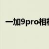 一加9pro相机拍月亮 一加9pro可以拍月亮吗 