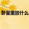 卧室里放什么辟邪 求告知卧室放什么能辟邪 