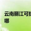 云南丽江可提供TCL中央空调维修服务地址在哪