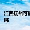 江西抚州可提供TCL中央空调维修服务地址在哪 江西抚州可提供TCL中央空调维修服务地址在哪