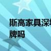 斯高家具深圳专卖店 请问斯高家具是全国品牌吗 