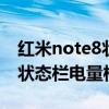 红米note8状态栏电量样式(红米2怎么设置状态栏电量样式) 红米note8状态栏电量样式(红米2怎么设置状态栏电量样式)