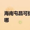 海南屯昌可提供TCL中央空调维修服务地址在哪