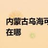 内蒙古乌海可提供天加中央空调维修服务地址在哪
