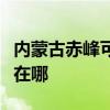 内蒙古赤峰可提供格力中央空调维修服务地址在哪