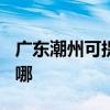 广东潮州可提供TCL中央空调维修服务地址在哪