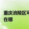 重庆涪陵区可提供约克中央空调维修服务地址在哪